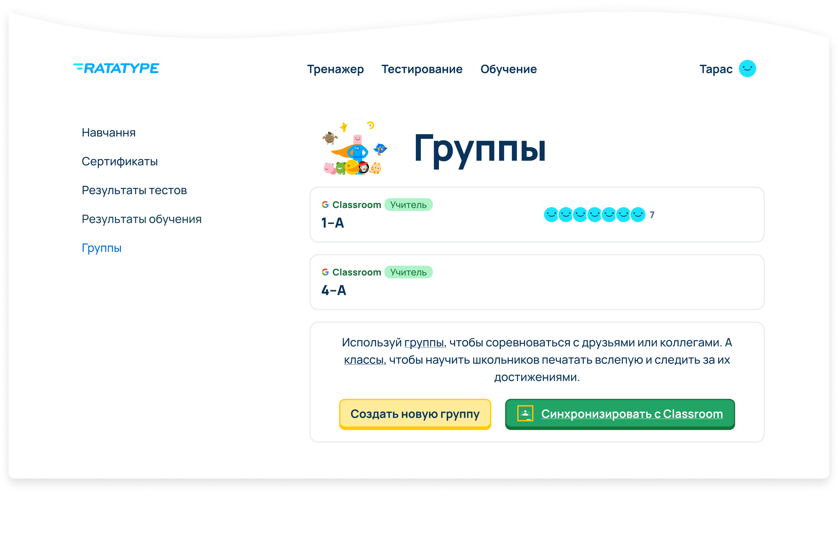 Теперь классы из вашего аккаунта Google Classroom вместе со студентами на Ratatype! Вы можете начинать обучение слепой печати.